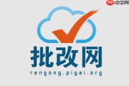 批改网学生登录入口作文提交入口 批改网PC端在线登录地址