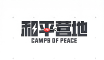 和平营地官网入口地址 和平营地网页版登录入口