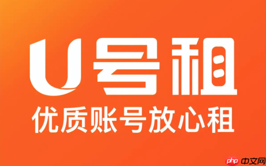 u号租官网游戏租号入口 u号租网页版在线官方地址