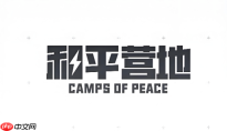 和平营地网页版登录地址 和平营地官网最新入口