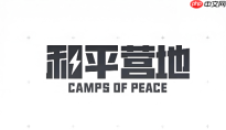 和平营地官网网页版入口 和平营地网页版账号登录地址