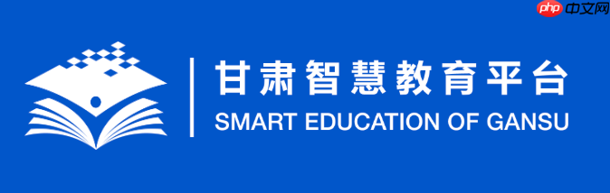 甘肃智慧教育云平台官网学习空间入口 甘肃智慧教育云平台网页版官方通道