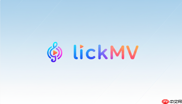 立刻mv歌曲生成视频后如何调整最终效果