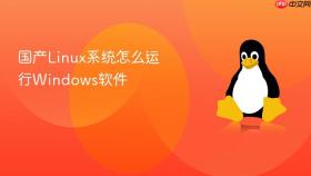 国产linux系统怎么运行windows软件