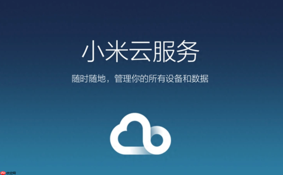 小米云服务网页版入口 小米云服务官网登录地址