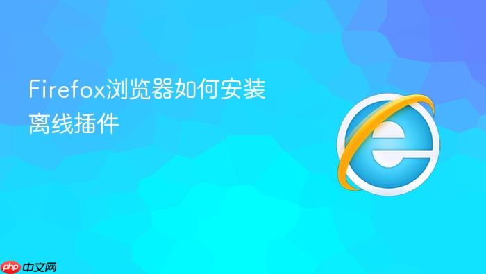 firefox浏览器如何安装离线插件