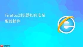 firefox浏览器如何安装离线插件