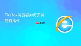 Firefox浏览器如何安装离线插件