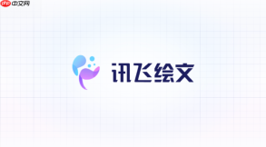 讯飞绘文网页版登录 讯飞绘文官方网站入口