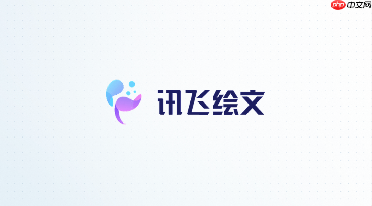 讯飞绘文怎么批量生成配图