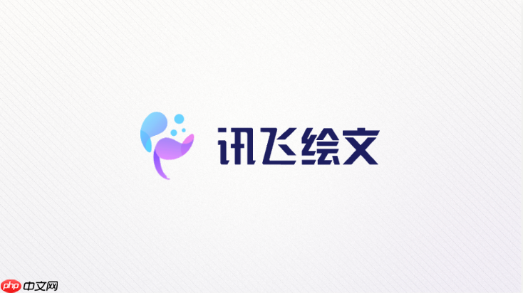 讯飞绘文怎么生成本地生活选题