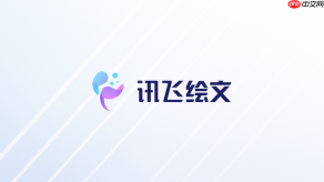 讯飞绘文怎么生成产品介绍文案