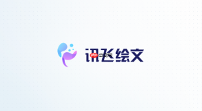 讯飞绘文怎么用私域知识写文章
