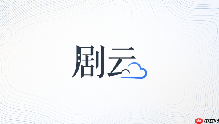 剧云ai生成剧本怎么保存