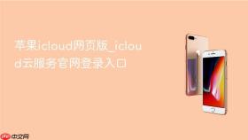 苹果icloud网页版_icloud云服务官网登录入口