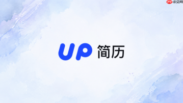 up简历官网在线地址 UP简历官方网页版