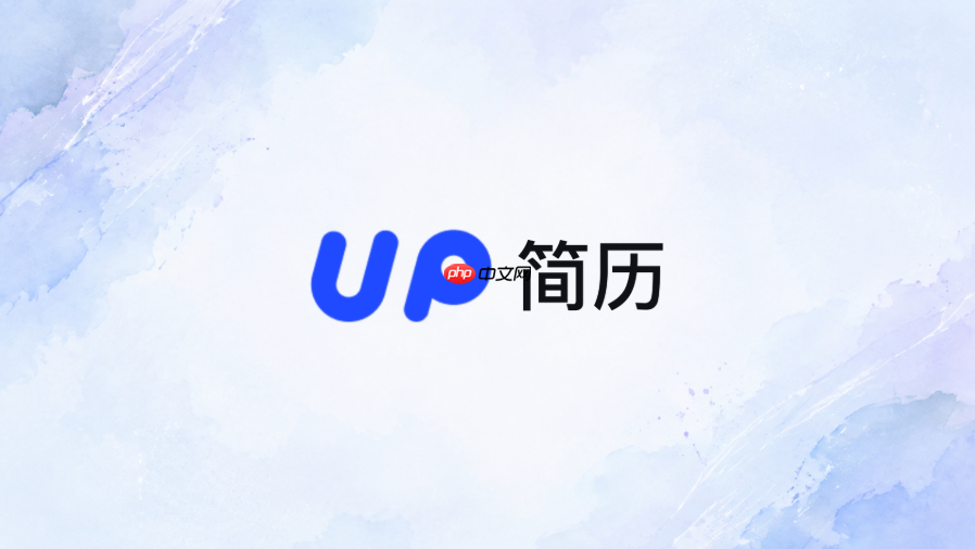 up简历官网在线地址 up简历官方网页版