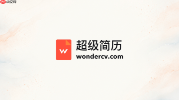 超级简历wondercv在线入口 超级简历官网地址