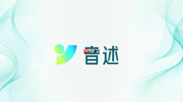 音述ai在线官网入口 音述ai官网链接地址