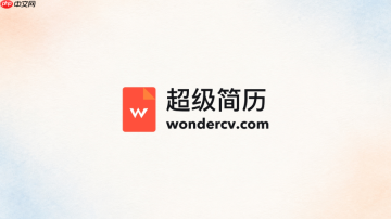 超级简历官方网站地址 超级简历WonderCV入口