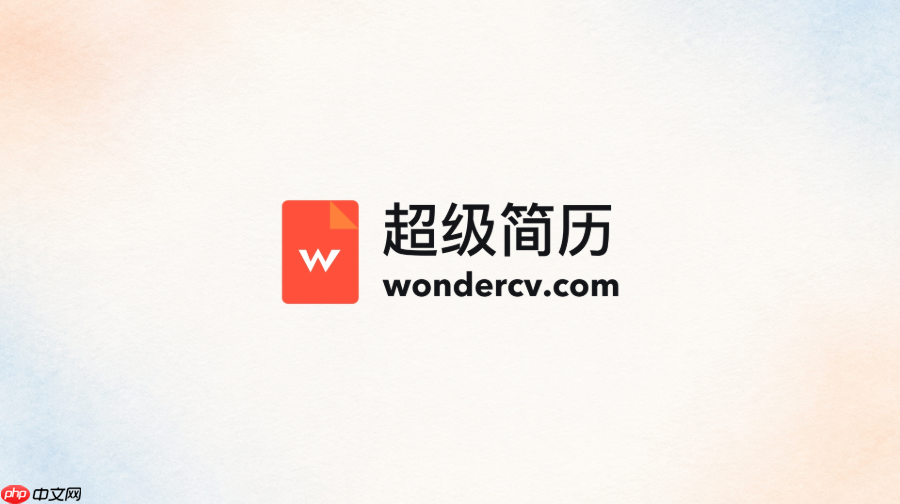 超级简历官方网站地址 超级简历wondercv入口