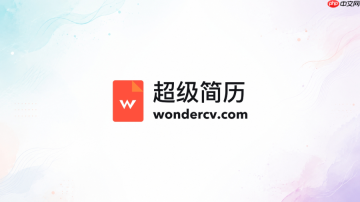 超级简历WonderCV官方网站入口 超级简历网页入口