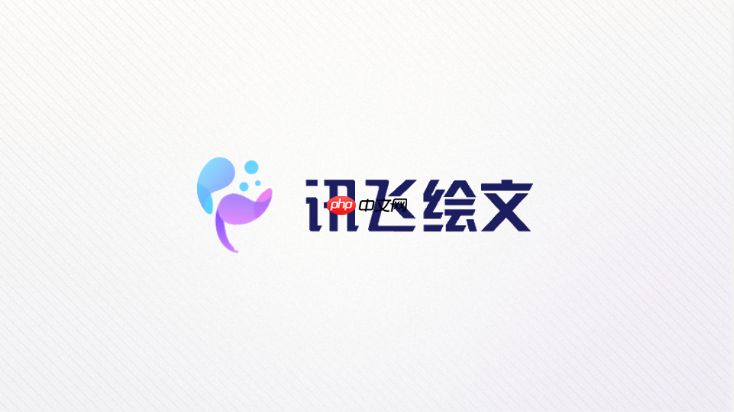 讯飞绘文怎么查看热门选题