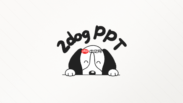 二狗ppt怎么把复杂数据讲清楚