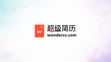 超级简历官网网址 超级简历WonderCV在线入口