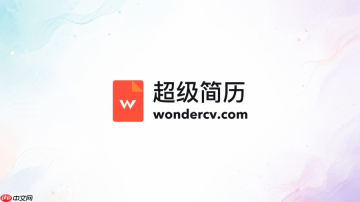 超级简历官网网址 超级简历wondercv在线入口