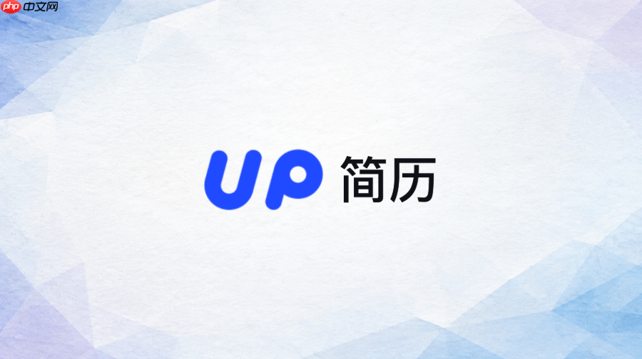 up简历官网网址 up简历官方入口地址