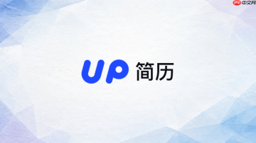 up简历官网网址 UP简历官方入口地址