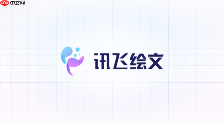 讯飞绘文怎么生成适合图文号的正文