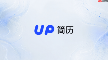 UP简历网页入口 up简历官网在线登录