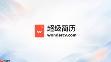 超级简历WonderCV网页版 超级简历官网入口地址