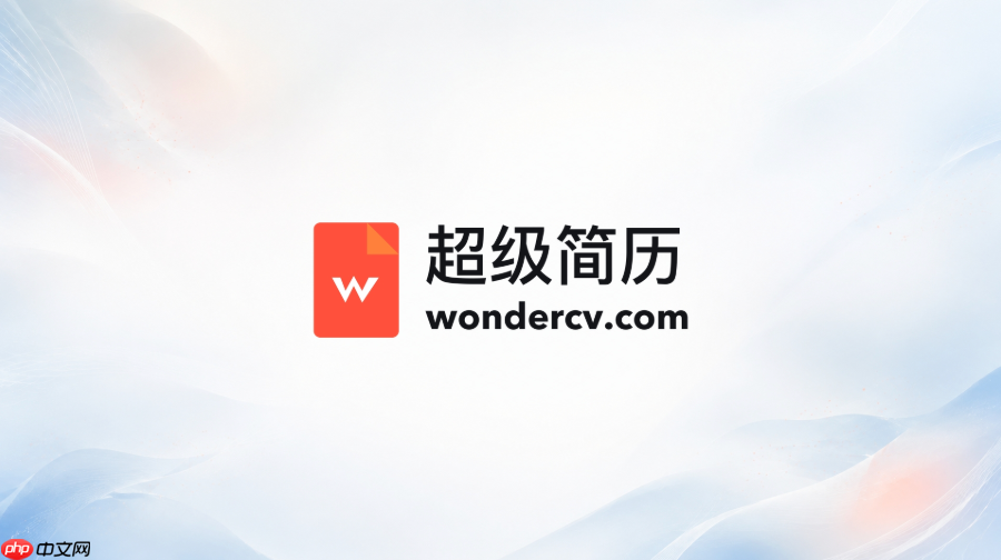 超级简历wondercv网页版 超级简历官网入口地址