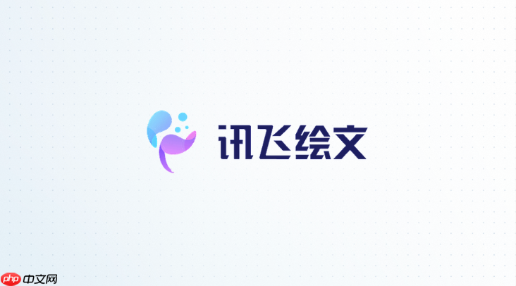 讯飞绘文怎么生成产品展示图