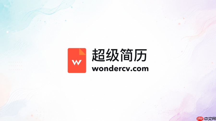 超级简历官网首页入口 超级简历网页版地址