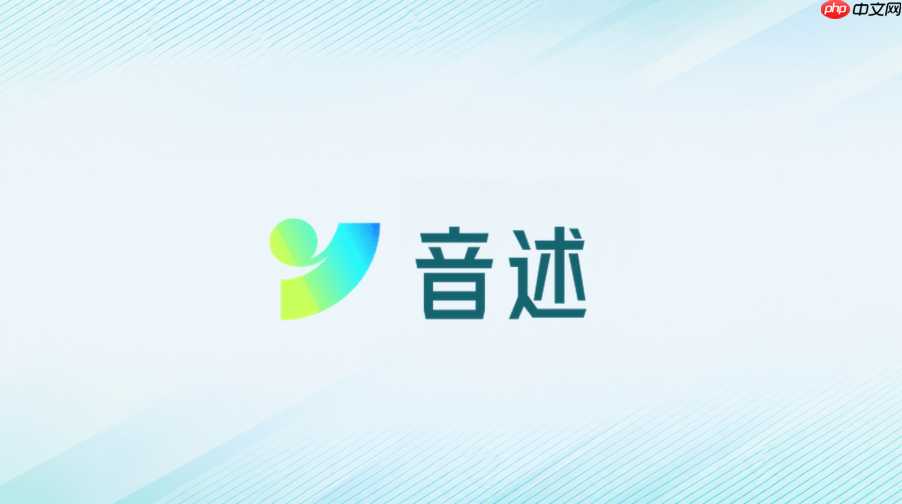 音述ai网页入口地址 音述ai官方在线入口