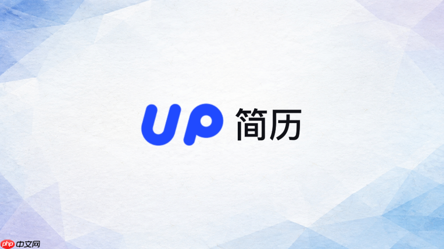 up简历官方网站地址 up简历官网访问入口