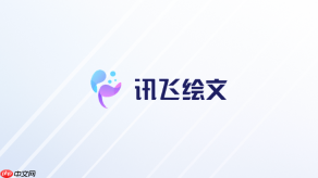 讯飞绘文怎么生成活动宣传图