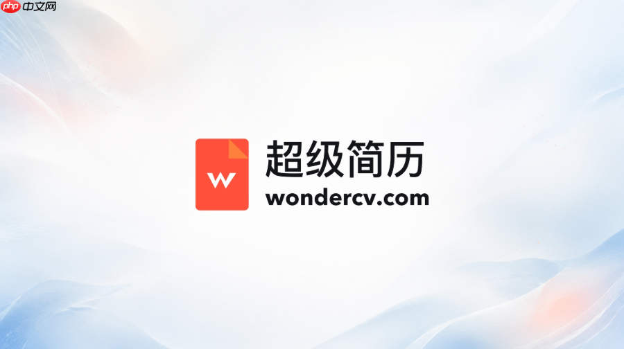 超级简历官网首页 超级简历网页版入口链接
