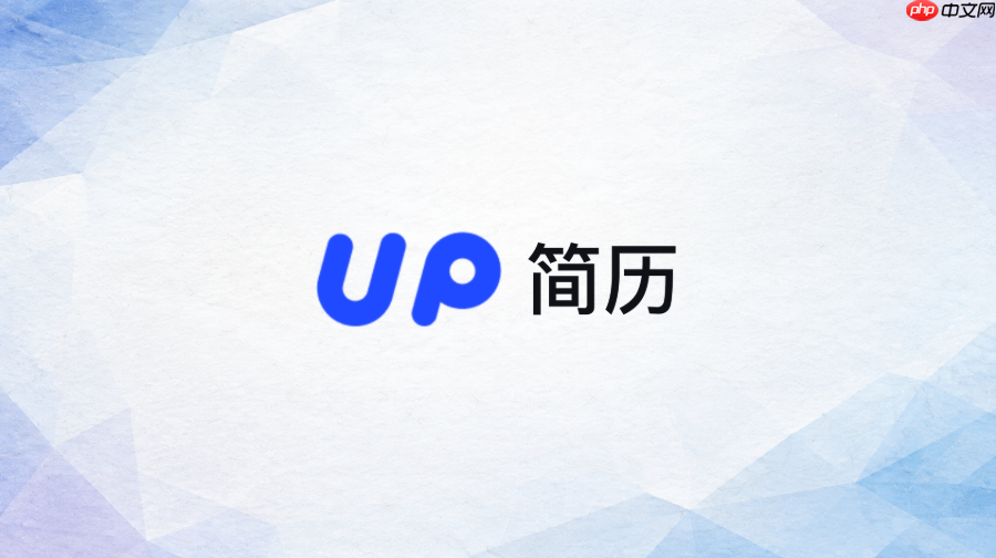 up简历在线官网入口 up简历网页入口地址