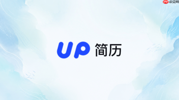 UP简历官网链接 up简历网页版在线入口