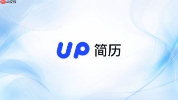 up简历官网首页入口 up简历官方网站入口