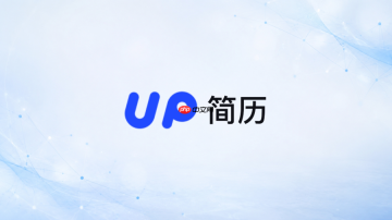 up简历官网访问入口 up简历网页在线入口
