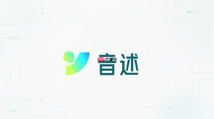 音述ai官网在线地址 音述ai官方网页版入口