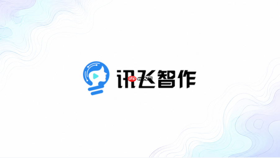 讯飞智作网页入口地址 讯飞智作网页版官方网站入口