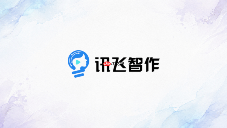讯飞智作官方网页入口 讯飞智作官网访问地址