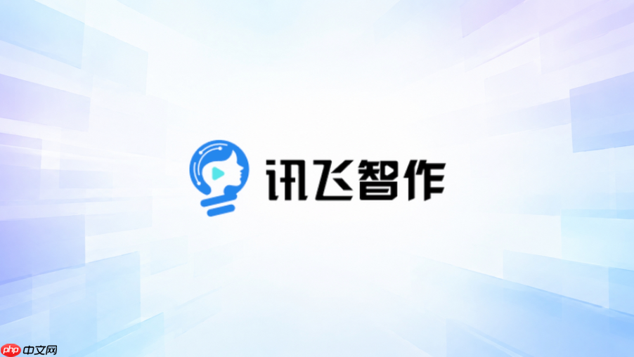 讯飞智作官方网站地址 讯飞智作官网网页版入口